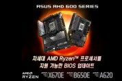에이수스, 차세대 AMD 라이젠 프로세서 지원 메인보드 바이오스 업데이트 발표