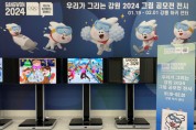 2018평창기념재단 ‘우리가 그리는 강원 2024’ 그림 전시회 개최