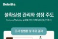 한국 딜로이트 그룹 ‘글로벌 CEO 서베이’ 보고서 발행