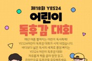 예스24, 어린이 독서 문화 활성화 위해 ‘제18회 어린이 독후감 대회’ 개최