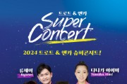하남에서 펼쳐지는 한일 음악의 축제 ‘2024 트로트&엔카 슈퍼콘서트’ 개최