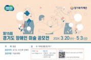 누림센터, 제15회 ‘경기도 장애인 미술 공모전’ 개최