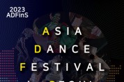 아시아 총 6개국의 다채로운 무용 예술 교류의 장, 2023 아시아무용축전 11월 24일 개막