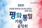 아르텔 필하모닉오케스트라, 함께하는 평화통일 기원음악회 개최