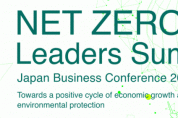 세계 유명 비즈니스 리더 15인, ‘넷제로 리더스 서밋(2021 일본 비즈니스 콘퍼런스)’서 세계 탄소 중립 구현 위한 최신 동향 논의
