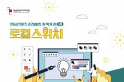 전남콘텐츠코리아랩, ‘웹툰에 대한 발상을 바꾸다’ 정책포럼 & 실패학콘서트 개최