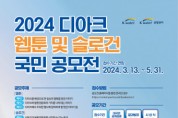 ‘2024 디아크 웹툰 및 슬로건 국민 공모전’ 접수 기간 5월 31일까지 연장