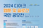 ‘2024 디아크 웹툰 및 슬로건 국민 공모전’ 접수 기간 5월 31일까지 연장
