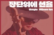 고니아 김민성, 베이스 기타로 연주한 ‘성금연류 가야금산조’ 음원 발매
