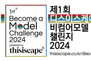 총상금 1600만 원… 디스이스케이프, 글로벌 비치타올 모델대회 ‘비컴어모델 챌린지 2024’ 개최