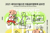 팬데믹 속 아동 권리, 영화와 브이로그로 만들다… ‘2021 세이브더칠드런 아동권리영화제’ 공모전 개최