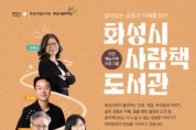 화성시문화재단, 상반기 ‘사람책 도서관’ 운영