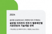 씨에치오 얼라이언스 ‘글로벌 공급망 재편에 따라 주목받는 2024년 글로벌 이차전지 전주기 밸류체인별 시장전망과 기술개발 전략’ 보고서 발간