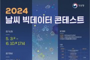 기상청 ‘2024 날씨 빅데이터 콘테스트’ 개최… 다음 달까지 참가 신청 접수