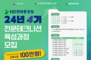 HD현대중공업 기술교육원, 4기 전문테크니션 육성과정 모집