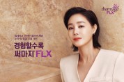 솔타메디칼코리아, 써마지FLX 브랜드 전속 모델로 배우 김성령 3년 연속 발탁… 새로운 캠페인 영상 공개