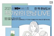 성북문화재단 성북구립도서관, 온라인으로 누구나 참여하는 작가와의 만남 진행