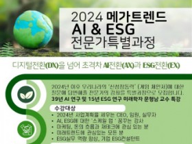 한국AI교육협회 ‘2024년 메가 트렌드’ 전문가 양성 특별과정 교육