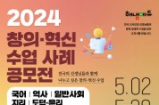 해냄에듀 ‘2024 창의·혁신 수업 사례 공모전’ 개최