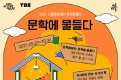 올가을 국내 대표 문학 작가를 라디오로 만난다, 서울문화재단 ‘2021 문학캠페인’