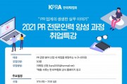 한국PR협회, PR 전문인력 양성과정 개설