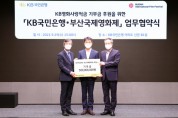 KB국민은행, 부산국제영화제와 업무 협약 체결