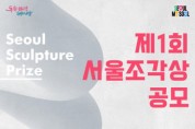 서울 전역이 ‘지붕 없는 미술관’으로 변신한다… 서울시 ‘조각도시서울’ 계획 발표