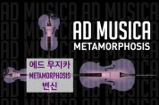에드 무지카, 2024년 ‘Metamorphosis 변신’ 시리즈 공연 개최