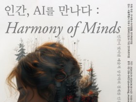 아이엠웰 ‘인간, A.I를 만나다 : Harmony of Minds’ 전시회 개최