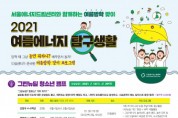 서울에너지드림센터, 가족과 함께 즐길 수 있는 여름방학 프로그램 ‘여름에너지 탐구생활’ 진행