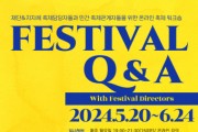 한국축제감독회의, 축제 관계자들을 위한 ‘Festival Q&A’ 운영