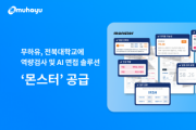 무하유, 전북대학교에 역량검사 및 AI 면접 솔루션 ‘몬스터’ 공급