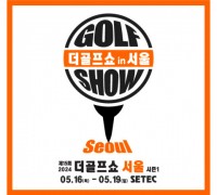 봄 골프의 모든 것… 제15회 더골프쇼 서울 시즌1 개최