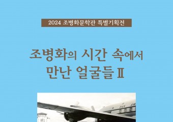 조병화문학관, 2024 특별기획전 ‘조병화의 시간 속에서 만난 얼굴들 II’ 5월 4일 개막