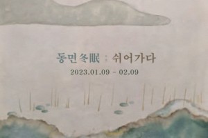 민서 개인전 ‘동면 冬眠 ; 쉬어가다’ 개최