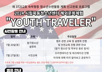시립목동청소년센터 2024년 해외문화체험 ‘YOUTH TRAVELER’ 참가 청소년 모집
